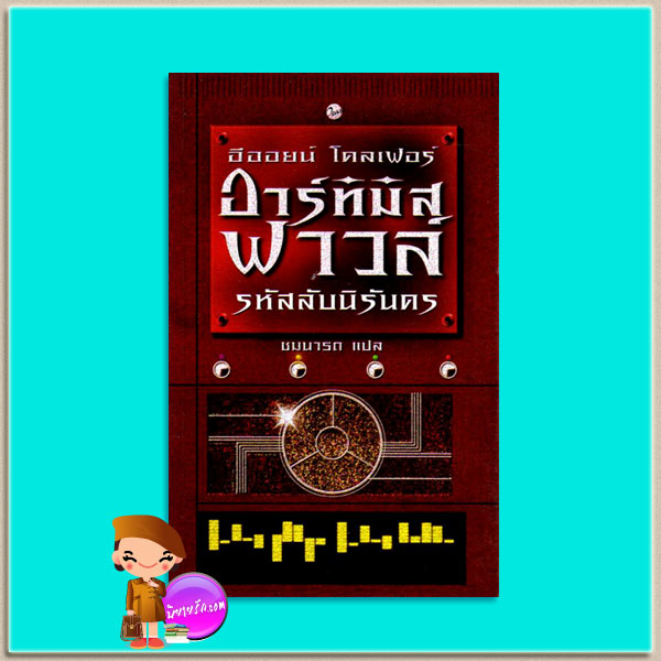 อาร์ทิมิส ฟาวล์ตอนรหัสลับนิรันดร Artemis Fowl : The Eternity Code อีออยน์ โคลเฟอร์ ( Eoin Colfer) ชมนารถ เพิร์ล