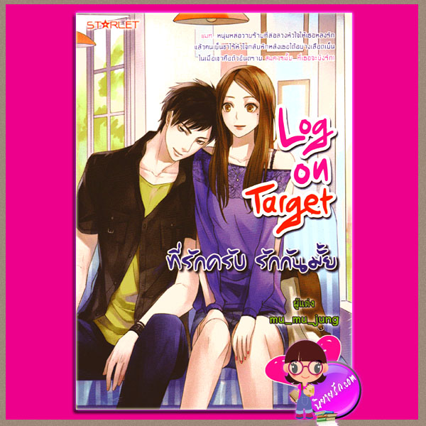 Log on Target ที่รักครับ รักกันมั้ย mu_mu_jung ( มิรา / ม่านโมรี ) สตาร์เล็ท