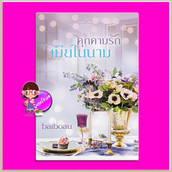 คุกคามรักเมียในนาม ชุด วิวาห์ไร้รัก Baiboau ทำมือ