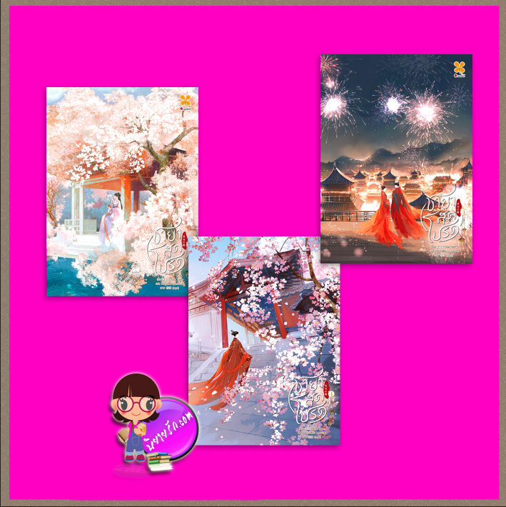 ชายาสุดโปรด เล่ม 3-5 (จบ) 宠后之路 笑挂人 หอมหมื่นลี้ B2S บีทูเอส