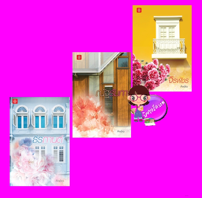 ชุด สถาปนิก 3 เล่ม : 1.ธีรกานต์ 2.ณัฐรัมภา 3.จิรพัชร Andra แจ่มใส LOVE