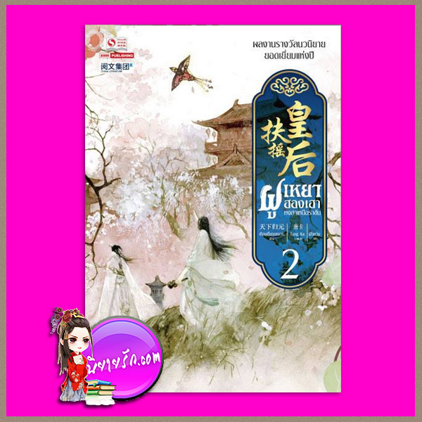 ฝูเหยาฮองเฮา หงสาเหนือราชัน เล่ม 2 เทียนเซี่ยกุยหยวน สยามอินเตอร์บุ๊คส์