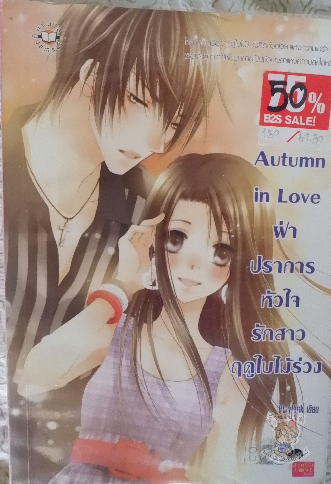 Autumm in Love ฝ่าปราการหัวใจรักสาวฤดูใบไม้ร่วง (เช่า)