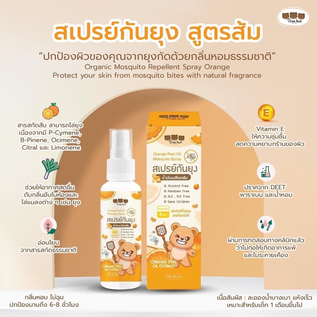 Three bear โลชั่นกันยุง สเปรย์กันยุง น้ำมันเปลือกส้ม สูตรออร์แกนิค อ่อนโยนสกัดจากสารสกัดธรรมชาติ