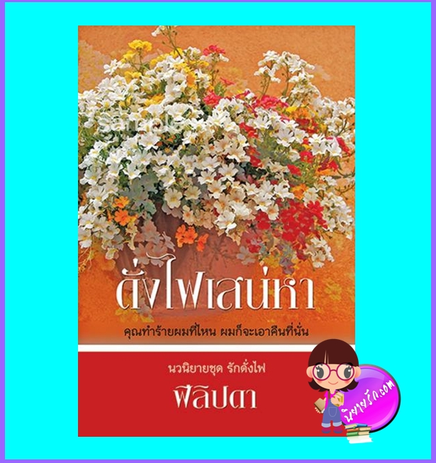 ดั่งไฟเสน่หา (มือสอง) (สภาพ85-95%) ฟีลิปดา คาร์เดียพับลิชชิ่ง