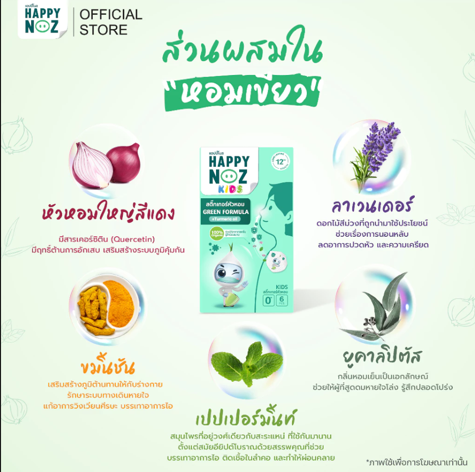 [1แถม1] Happy Noz สติ๊กเกอร์หัวหอม ออร์แกนิค