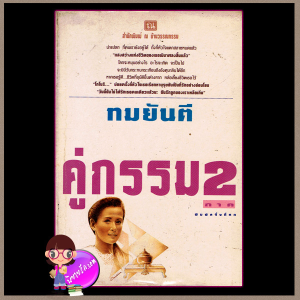 คู่กรรม ภาค 2 เล่ม 1-2 พิมพ์ครั้งที่6 ทมยันตี ณ บ้านวรรณกรรม