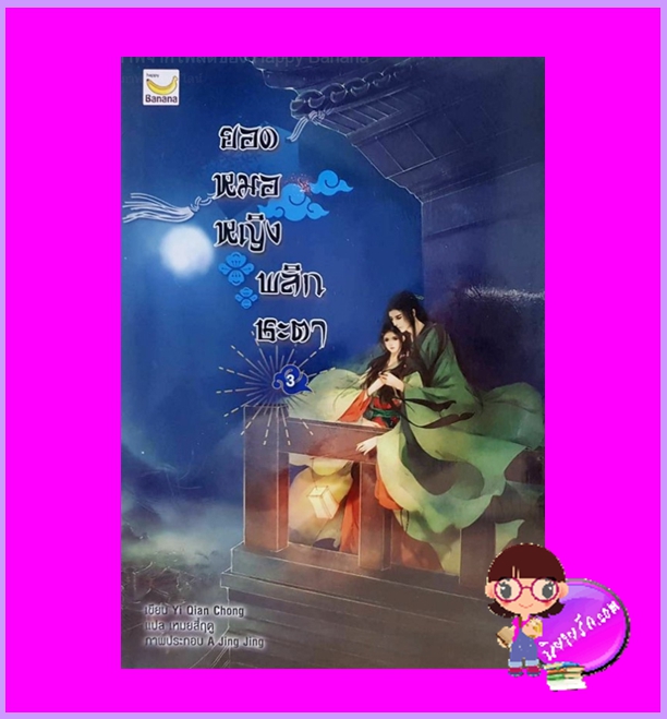 ยอดหมอหญิงพลิกชะตา เล่ม 3 (6 เล่มจบ) Yi Qian Zhong เขียน เหมยสี่ฤดู แปล แฮปปี้ บานาน่า