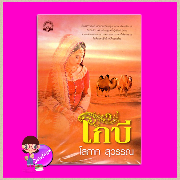 โกบี โสภาค สุวรรณ คลังวิทยา