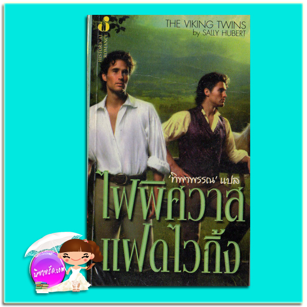ไฟพิศวาสแฝดไวกิ้ง The Viking Twins แซนดรา ฮิลล์ (Sandra Hill)/Sally Hubert ทิพาพรรณ ฟองน้ำ