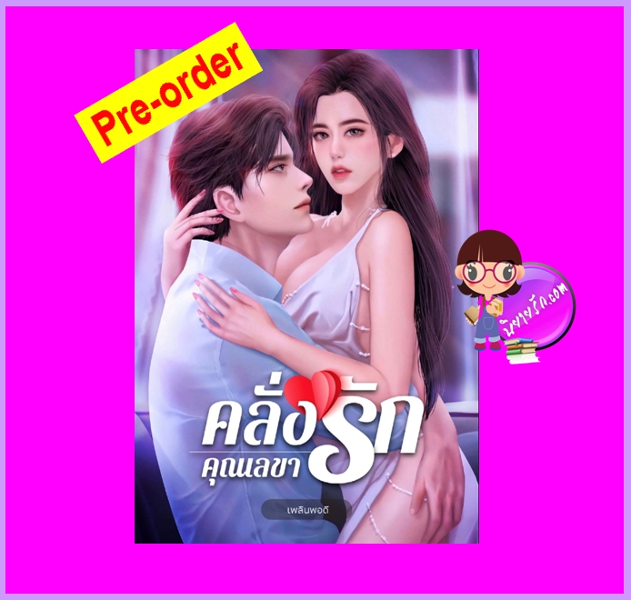 คลั่งรักคุณเลขา (Pre-Order) เพลินพอดี ทำมือ ^^หนังสือออก 15 ก.ค. 65 งดสั่งสินค้านี้ร่วมกับรายการอื่น