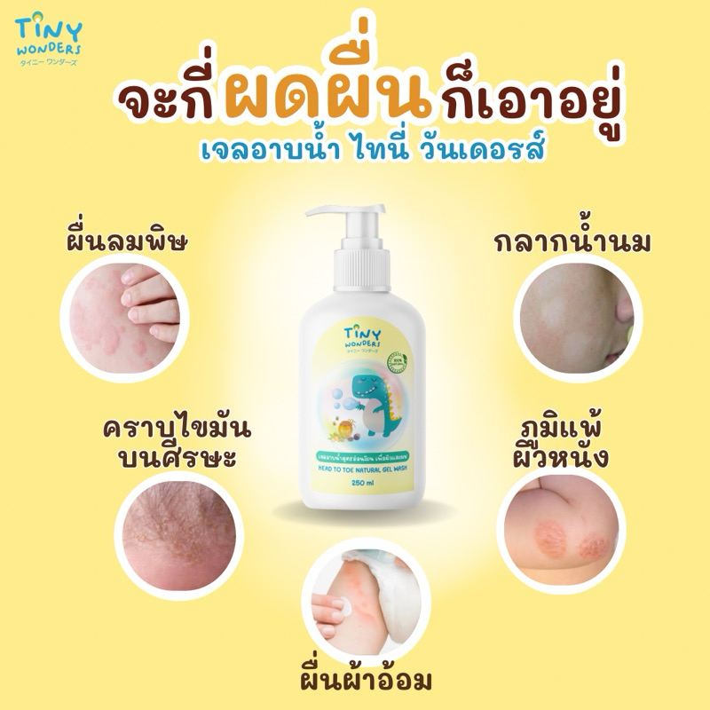 Tiny Wonders อาบน้ำเด็ก สูตรอ่อนโยน 250 ml.