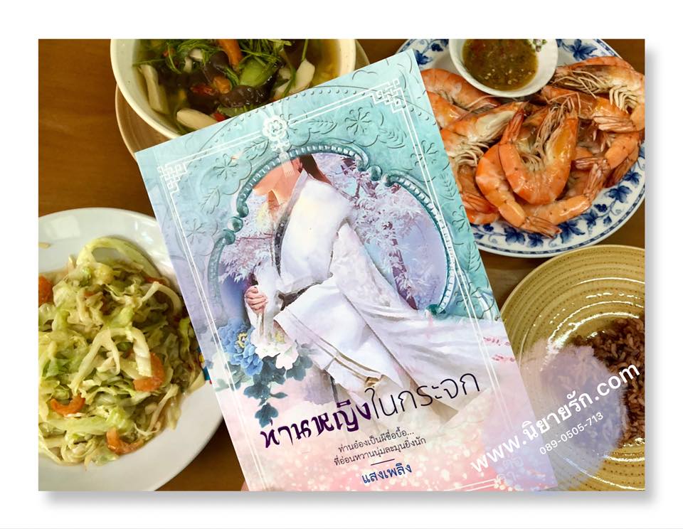 ท่านหญิงในกระจก แสงเพลิง คำต่อคำ ในเครือ dbooksgroup