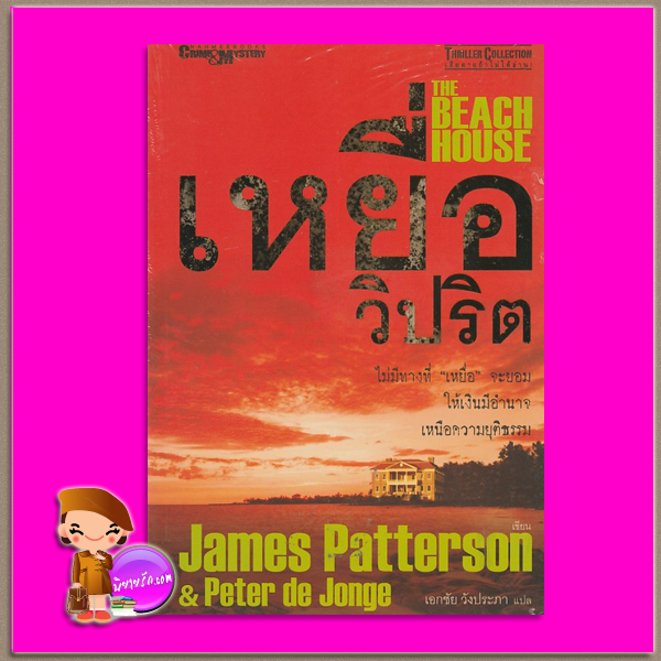 เหยื่อวิปริต The Beach House เจมส์ แพตเทอร์สัน ( James Patterson) & Peter de Jonge เอกชัย วังประภา นานมีบุ๊คส์ NANMEEBOOKS