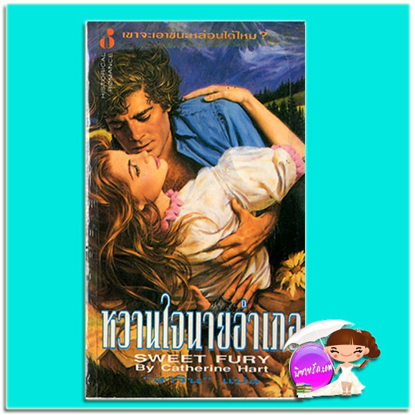 หวานใจนายอำเภอ Sweet Fury แคธรีน ฮาร์ท (Catherine Hart) สาริน ฟองน้ำ