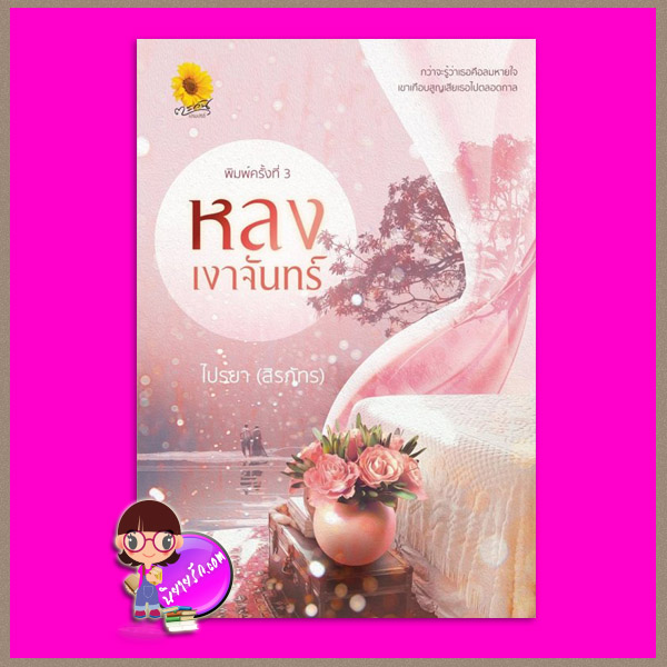 หลงเงาจันทร์ ไปรยา (สิรภัทร) ตะวันเปรมปรีดิ์