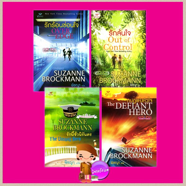ชุด Troubleshooters 1 -4 ( รักนี้ชั่วนิรันดร กบฏแห่งหัวใจ รักร้อนซ่อนใจ รักล้นใจ) (The Unsung Hero The Defiant Hero Over The Edge Out of Control ) ซูซานน์ บรอคแมนน์(Suzanne Brockmann) พิชญา Grace