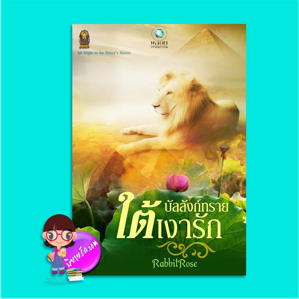 บัลลังก์ทรายใต้เงารัก (มือสอง) (สภาพ85-95%) ชุด Virgin in the Prince's Harem RabbitRose พลอยวรรณกรรม ในเครือ อินเลิฟ