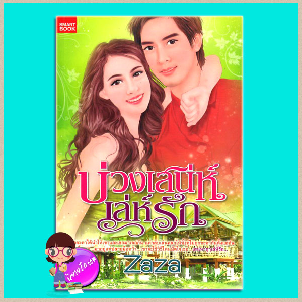 บ่วงเสน่ห์เล่ห์รัก zaza SMARTBOOK