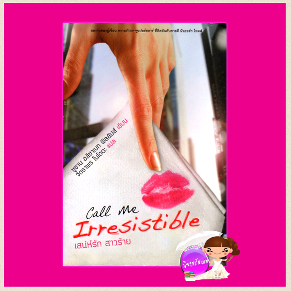 เสน่ห์รัก สาวร้าย (มือสอง) Call Me Irresistible ซูซาน เอลิซาเบธ ฟิลลิปส์ Susan Elizabeth Phillips จิตราพร โนโตดะ Bliss