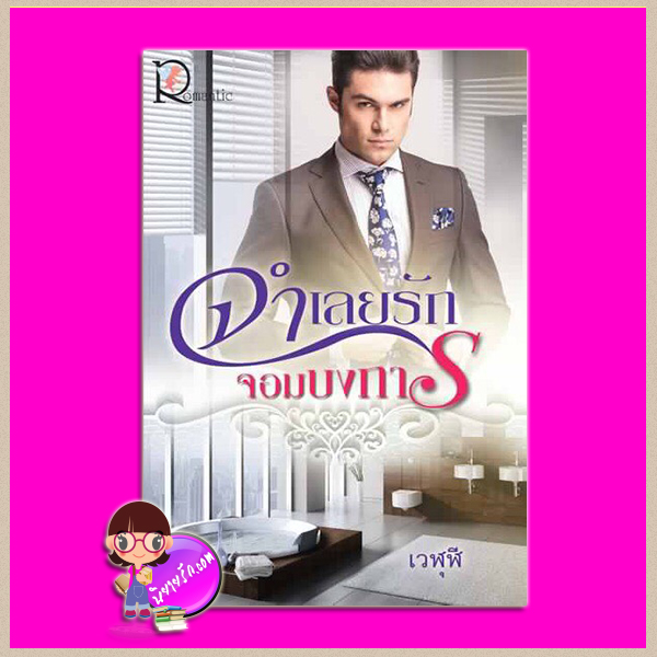 จำเลยรักจอมบงการ เวฬุฬี โรแมนติค พับลิชชิ่ง Romantic Publishing