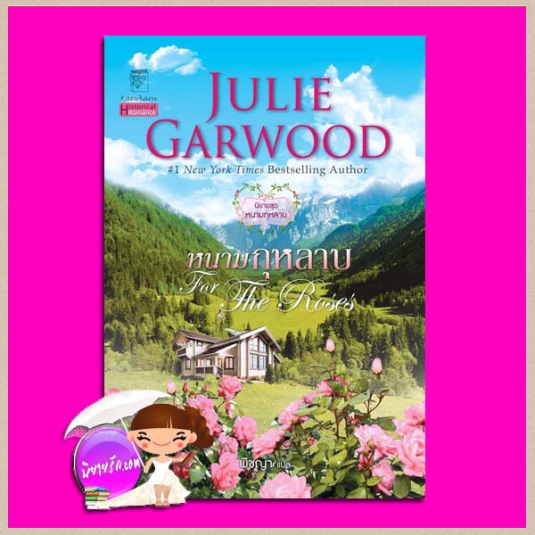 หนามกุหลาบ ชุด หนามกุหลาบ 1 For the Roses (Clayborne Brides 1) จูลี การ์วูด Julie Garwood พิชญา แก้วกานต์