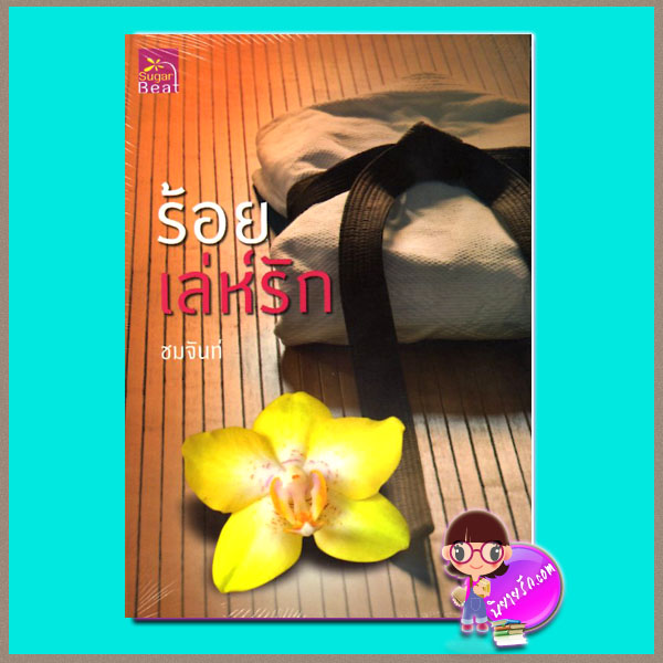 ร้อยเล่ห์รัก ชมจันท์ ซูการ์บีท ในเครือ สถาพรบุ๊คส์