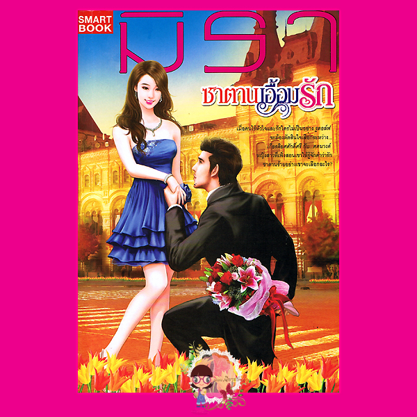 ซาตานเอื้อมรัก ชุด เอื้อมรัก 2 มิรา สมาร์ทบุ๊ค SMART BOOK