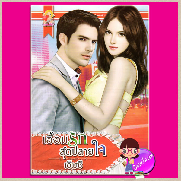 เอื้อมรักสุดปลายใจ ชุด ทางของหัวใจ เอ็มซี แสนรัก ในเครือ ไลต์ ออฟ เลิฟ
