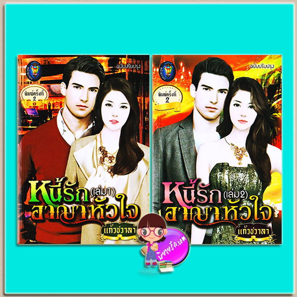 หนี้รักอาญาหัวใจ 1-2 (มือสอง) (สภาพ85-95%) ชุด ทะเลใจ แก้วชวาลา แก้วชวาลา ในเครือ ไลต์ ออฟ เลิฟ