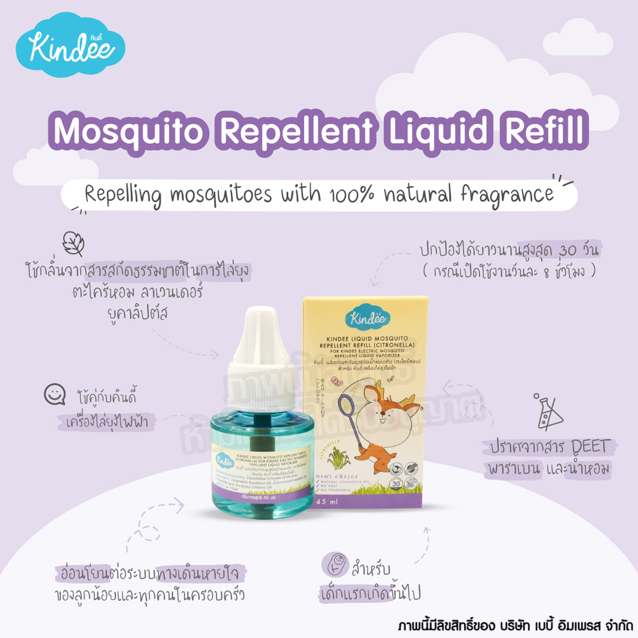 Kindee คินดี้ ผลิตภัณฑ์กันยุง ชนิดน้ำ แบบเติม กลิ่นตะไคร้ Mosquito Repellent Liquid Refill [45ml]