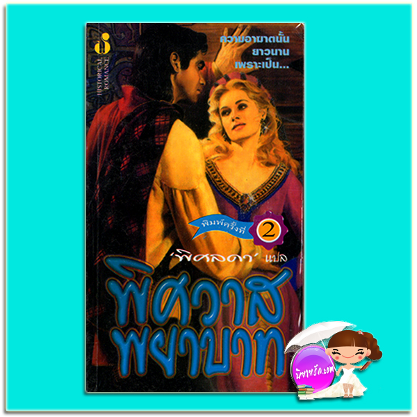 พิศวาสพยาบาท พิมพ์ 2 Love's Forever เชอร์ลี่ บัสบี (Shirlee Busbee) พิศลดา ฟองน้ำ