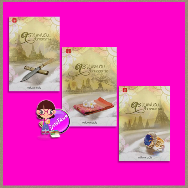 ตราบแผ่นดิน... สิ้นกาลเวลา เล่ม 1-3 จบ พลับพลาตะวัน แจ่มใส LOVE