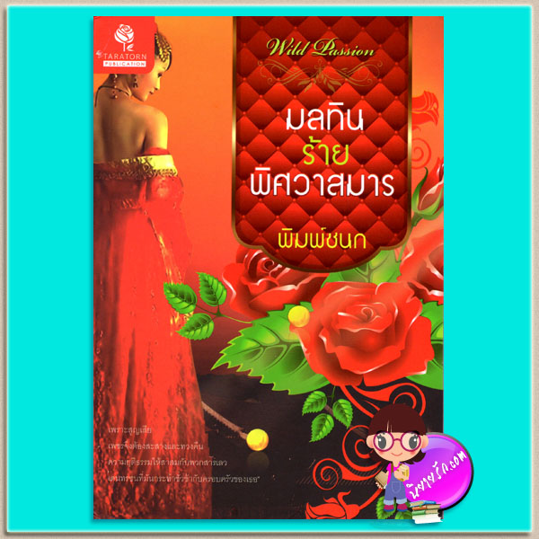 มลทินร้ายพิศวาสมาร ชุด จัตุรัสสี่หัวใจมังกร พิมพ์ชนก ธราธร