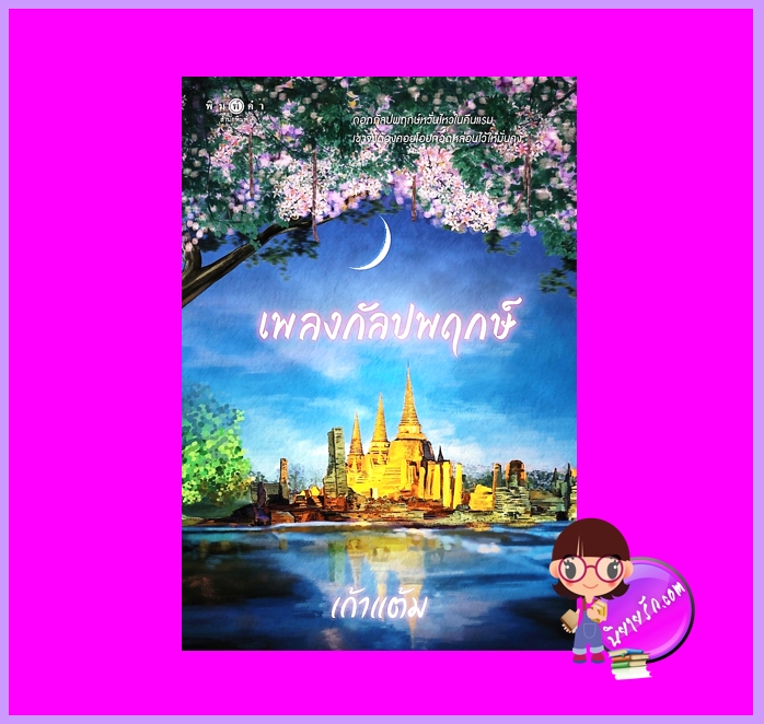 เพลงกัลปพฤกษ์ ชุด วุ่นนักรักบุษบา เก้าแต้ม พิมพ์คำ Pimkham ในเครือ สถาพรบุ๊คส์
