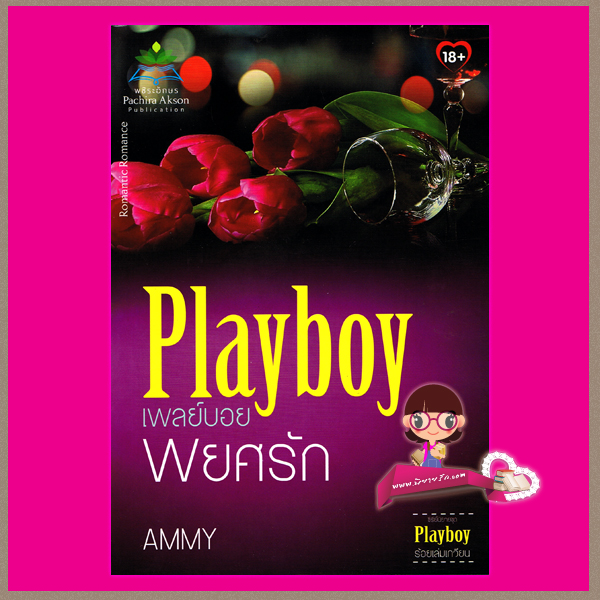 เพลย์บอยพยศรัก ชุด Playboy ร้อยเล่มเกวียน Ammy พชิระอักษร ในเครือ ธราธร