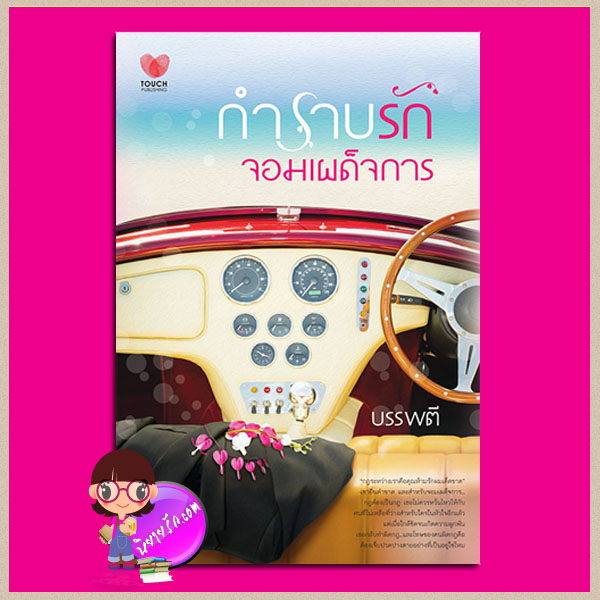 กำราบรักจอมเผด็จการ บรรพตี ทัช พับลิชชิ่ง TOUCH PUBLISHING