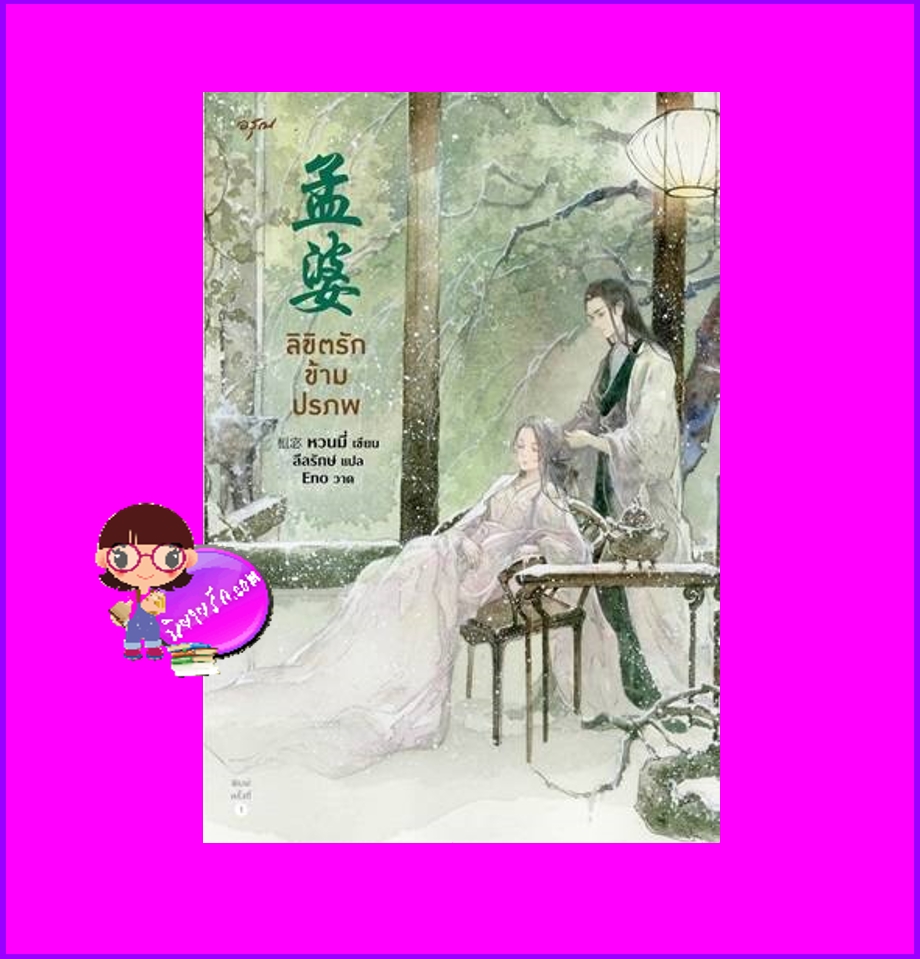 ลิขิตรักข้ามปรภพ, 孟婆,หวนมี่ ,桓宓,นิยายเทพเซียน,นิยายแฟนตาซี,นิยายจีนโบราณ,ยายเมิ่ง