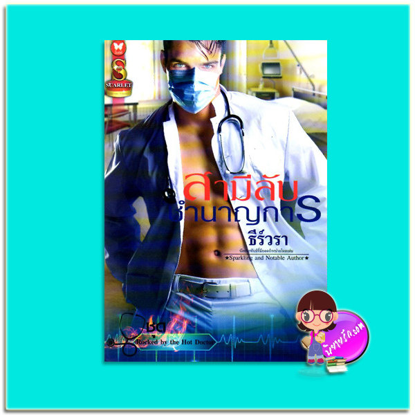 สามีลับชำนาญการ(มือสอง) ชุด Rocked by the Hot Doctor ธีร์วรา SCARLET ในเครือ อินเลิฟ