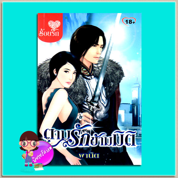 ตามรักข้ามมิติ(มือสอง) ผานิต ร้อยรัก ในเครือ บงกช