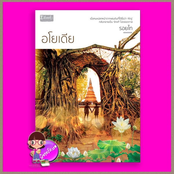 อโยเดีย รอยไท ดีบุ๊คส์ ในเครือ dbooksgroup