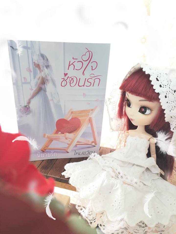 หัวใจซ่อนรัก รีพริ้นท์ ไหมขวัญ ทำมือ