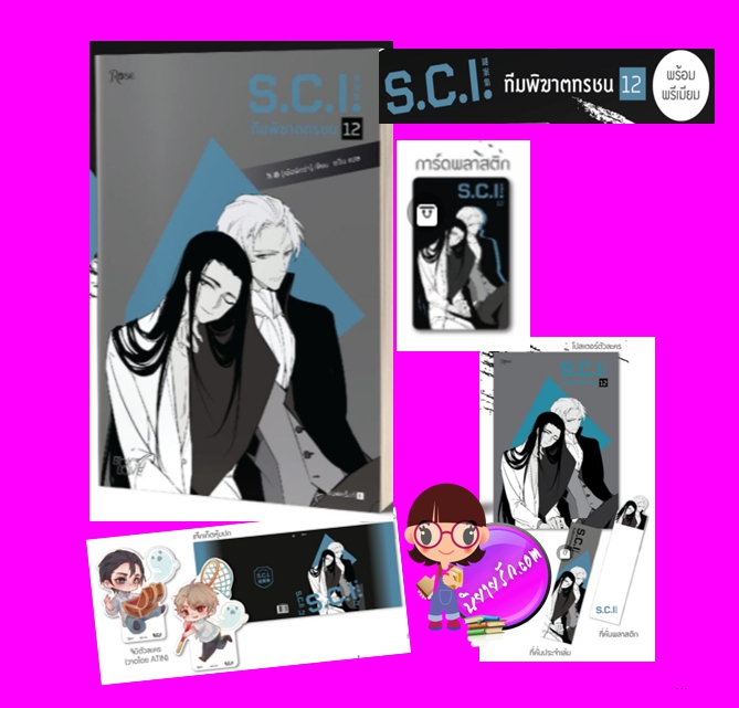 S.C.I.ทีมพิฆาตทรชน เล่ม 12 พิมพ์1+พรีเมียม เอ๋อร์หย่า (ErYa) ซวิ่น Rose