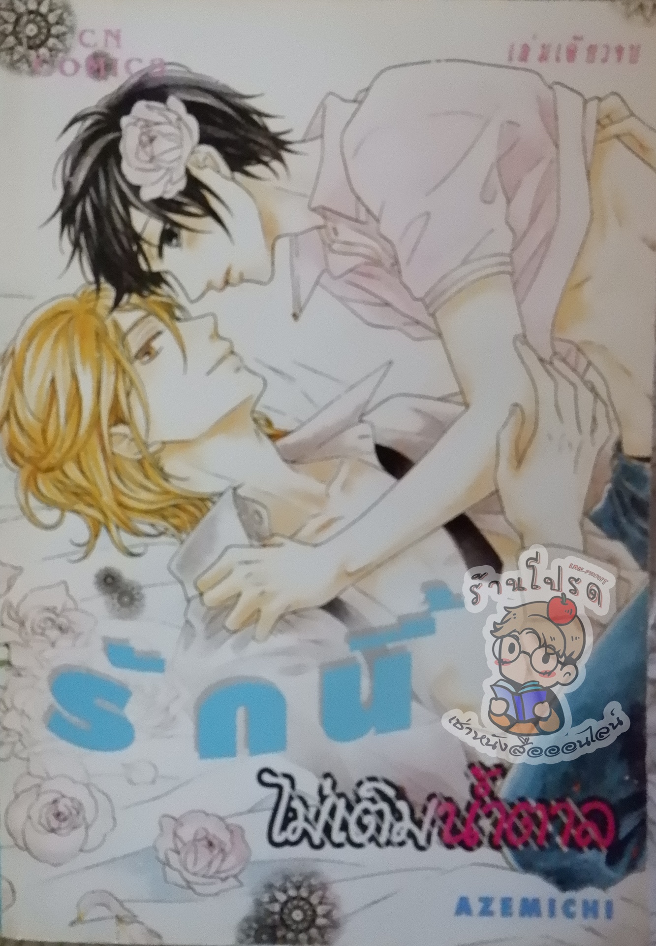 รักนี้ไม่เติมน้ำตาล (หนังสือเช่า)