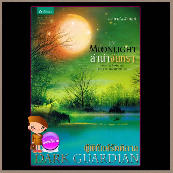 ผู้พิทักษ์รัตติกาล ตอนลำนำจันทรา Moonlight (Dark Guardian1) เรเชล ฮอว์ทอร์น (Rachel Hawthorne) ผกามาศ แพรว