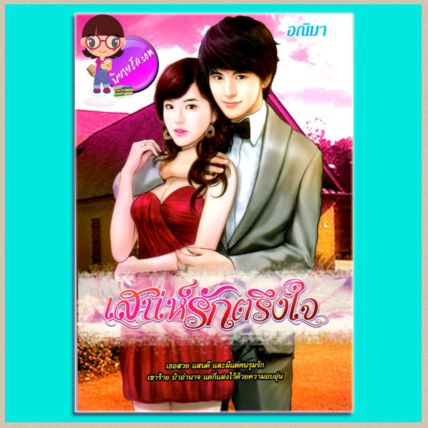 เสน่ห์รักตรึงใจ (มือสอง) (สภาพ85-95%) อณิมา ซิมพลีบุ๊ค Simply book