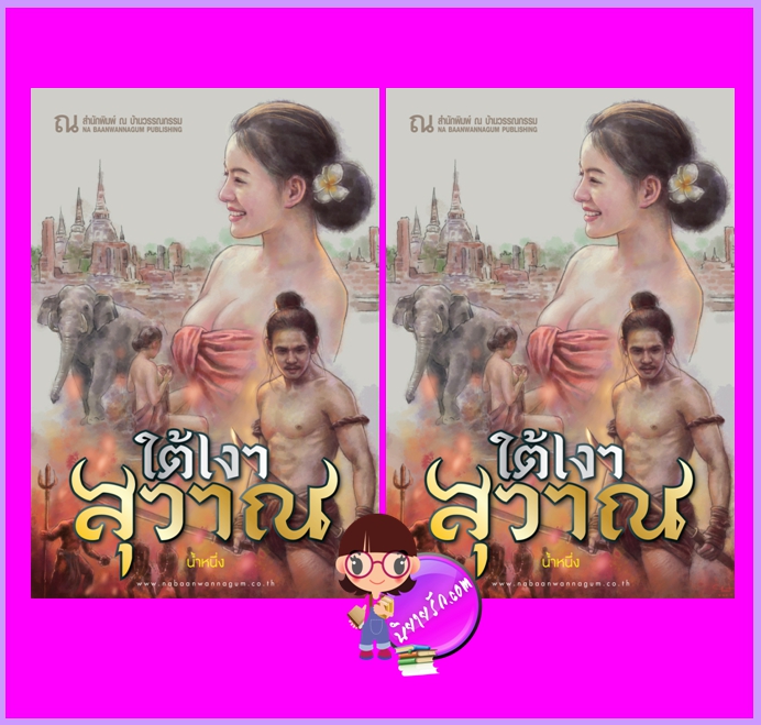 ใต้เงาสุวาณ เล่ม 1-2 (จบ) น้ำหนึ่ง ณ บ้านวรรณกรรม
