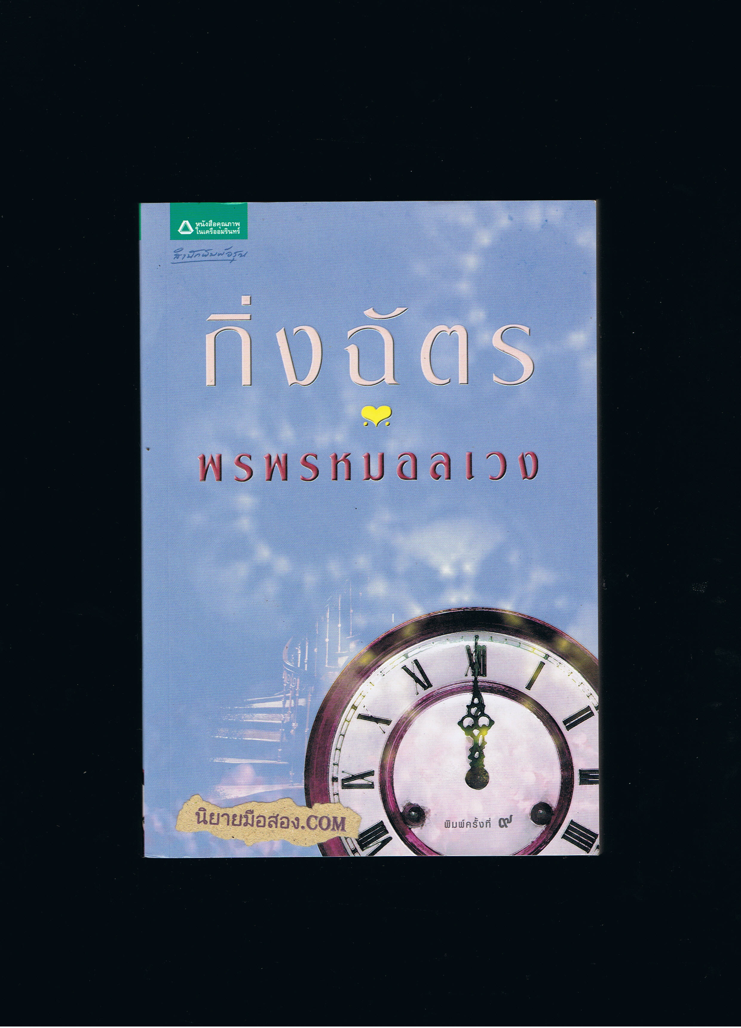 พรพรหมอลเวง กิ่งฉัตร สำนกพิมพ์ อรุณ ในเครือ อมรินทร์
