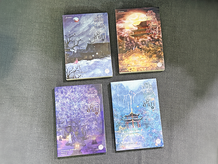 ตกรางวัลอย่างงามให้การแสดงของพระชายา เล่ม 1-4(จบ) ฟาต๋าเตอะเล่ยเซี่ยน แจ่มใส มากกว่ารัก