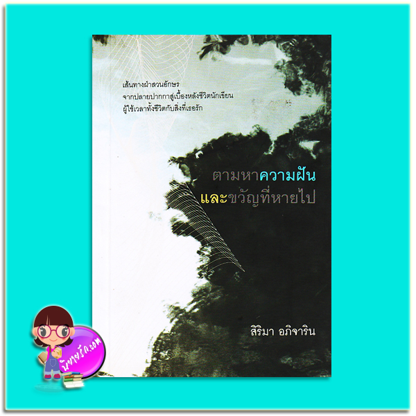 ตามหาฝันและขวัญที่สูญหาย (มือสอง) (สภาพ85-95%) สิริมา อภิจาริน แสงดาว